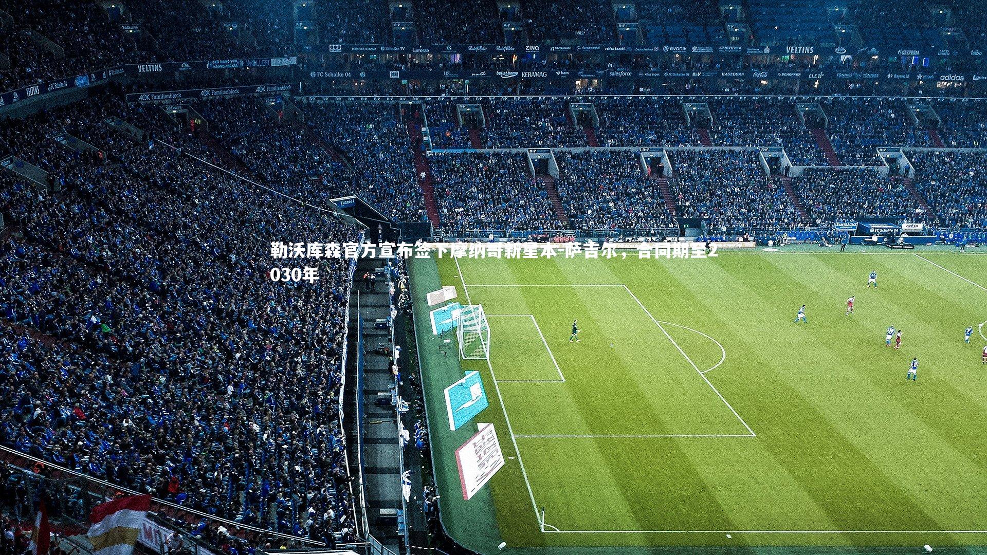 勒沃库森官方宣布签下摩纳哥新星本-萨吉尔,合同期至2030年