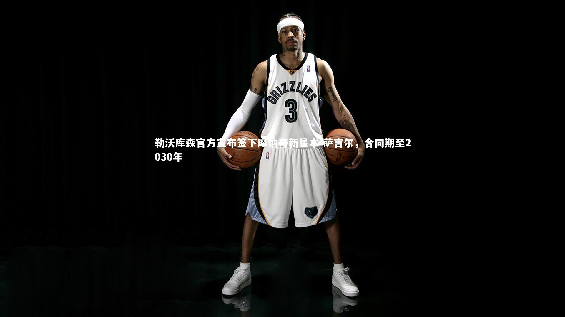 勒沃库森官方宣布签下摩纳哥新星本-萨吉尔,合同期至2030年