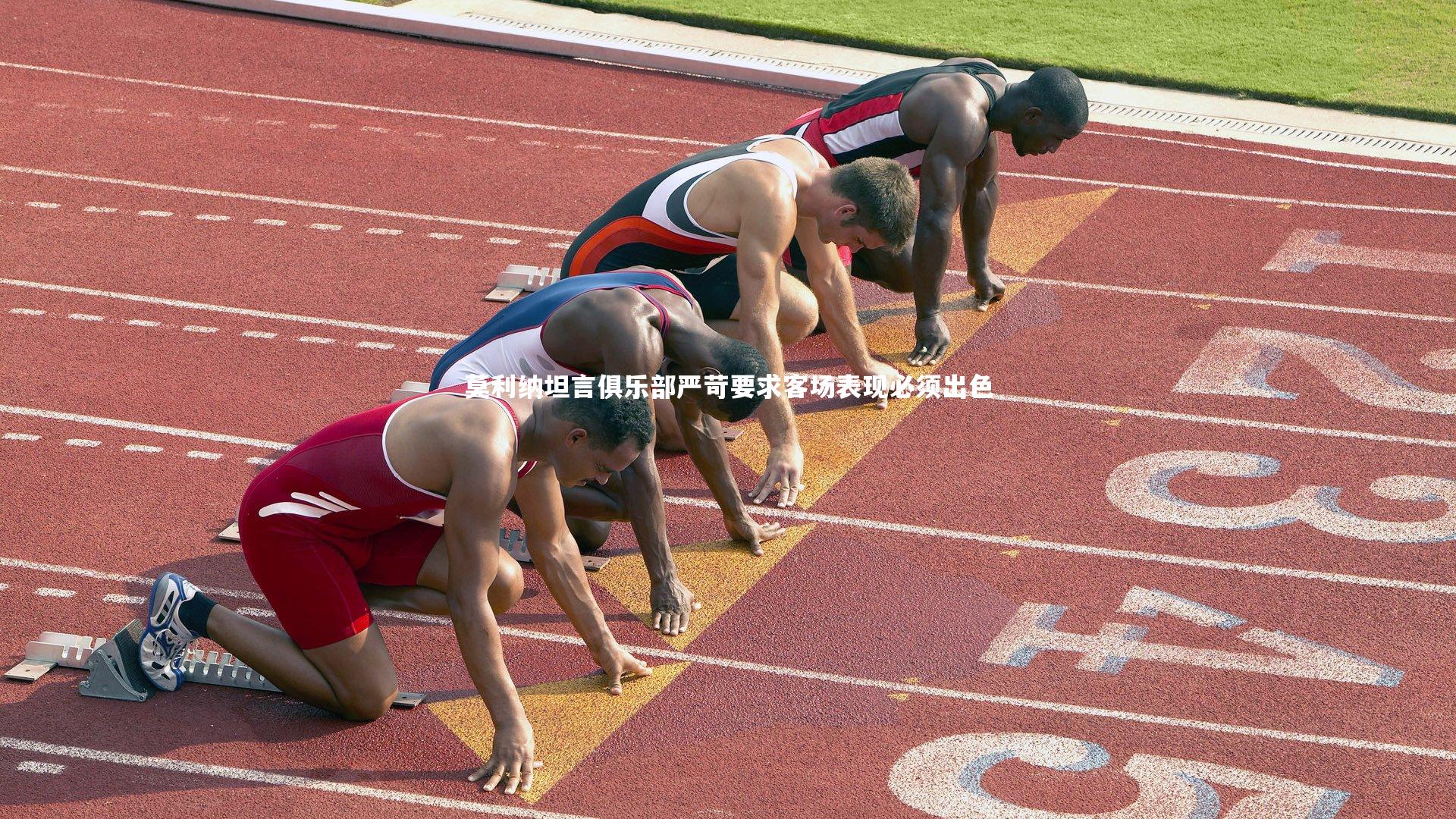 莫利纳坦言俱乐部严苛要求客场表现必须出色