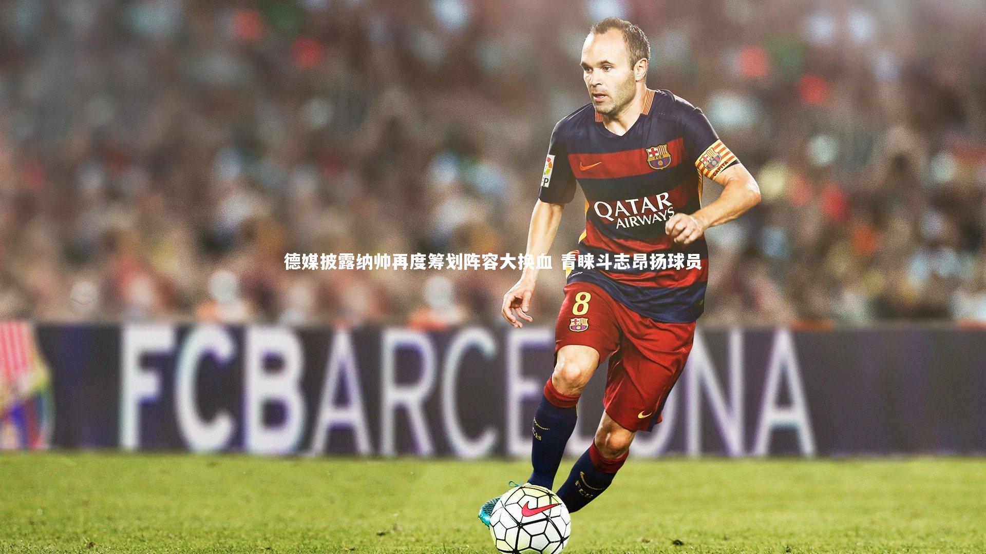 德媒披露纳帅再度筹划阵容大换血 青睐斗志昂扬球员