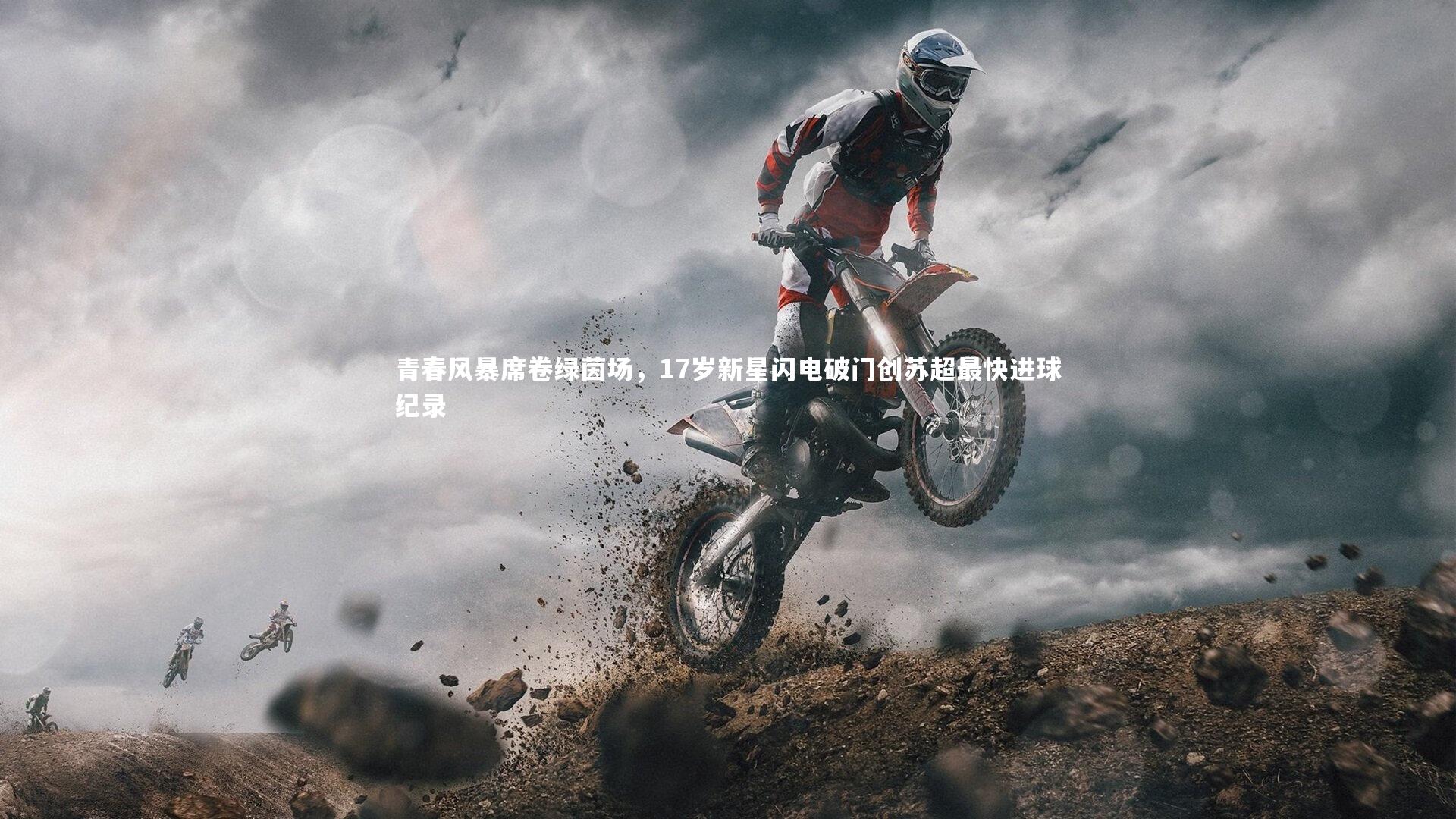 青春风暴席卷绿茵场,17岁新星闪电破门创苏超最快进球纪录