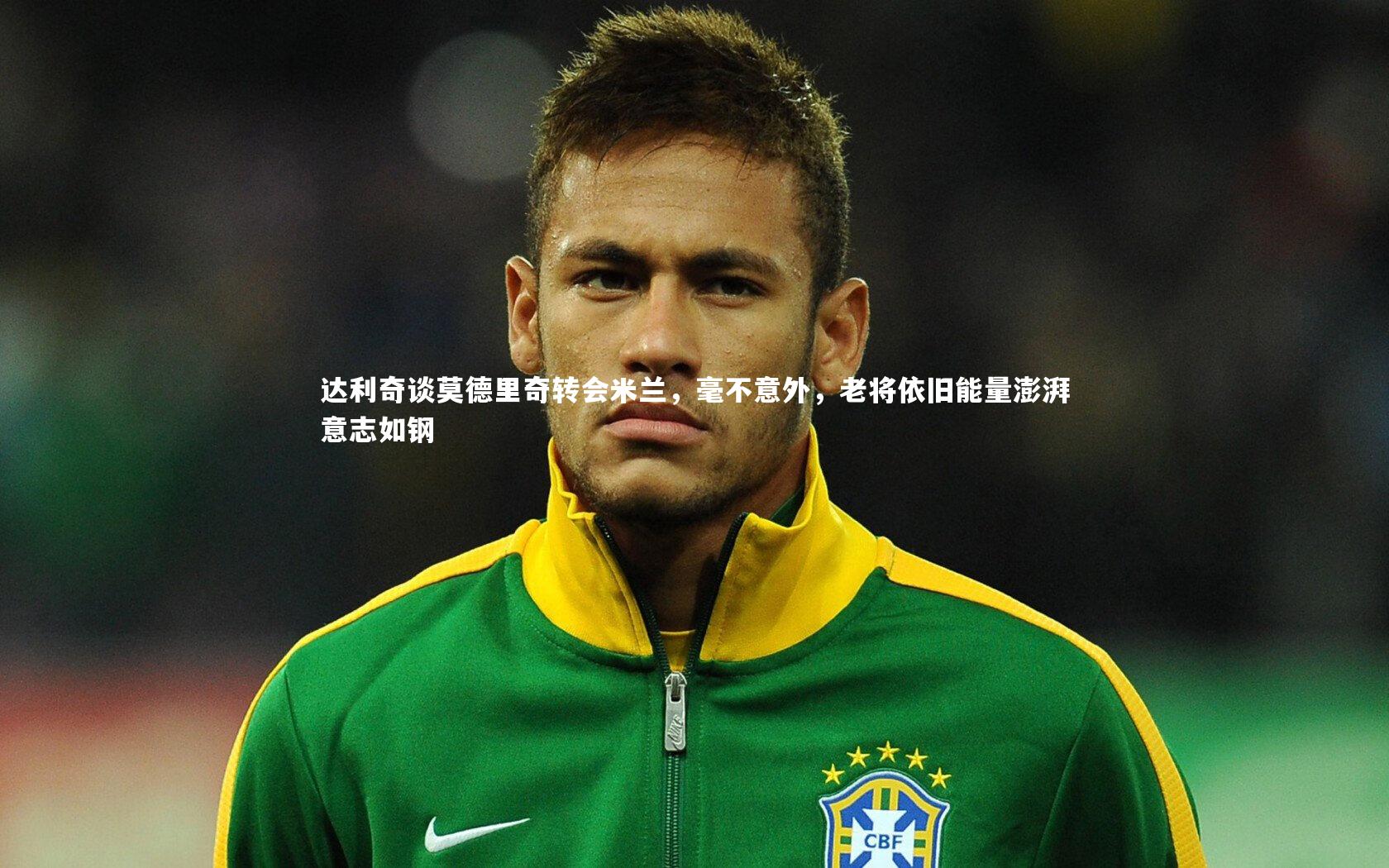 达利奇谈莫德里奇转会米兰,毫不意外,老将依旧能量澎湃意志如钢