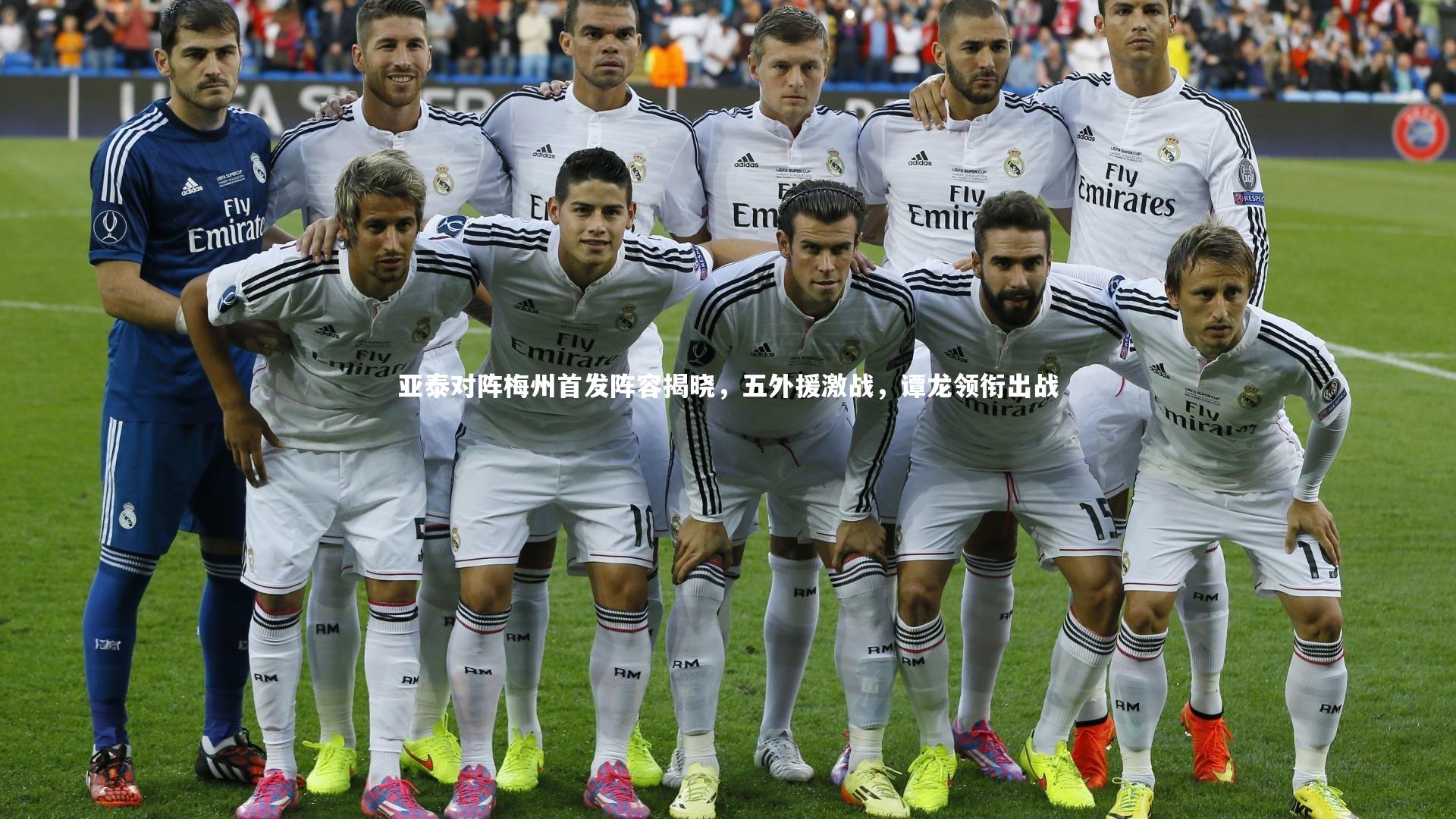 亚泰对阵梅州首发阵容揭晓,五外援激战,谭龙领衔出战