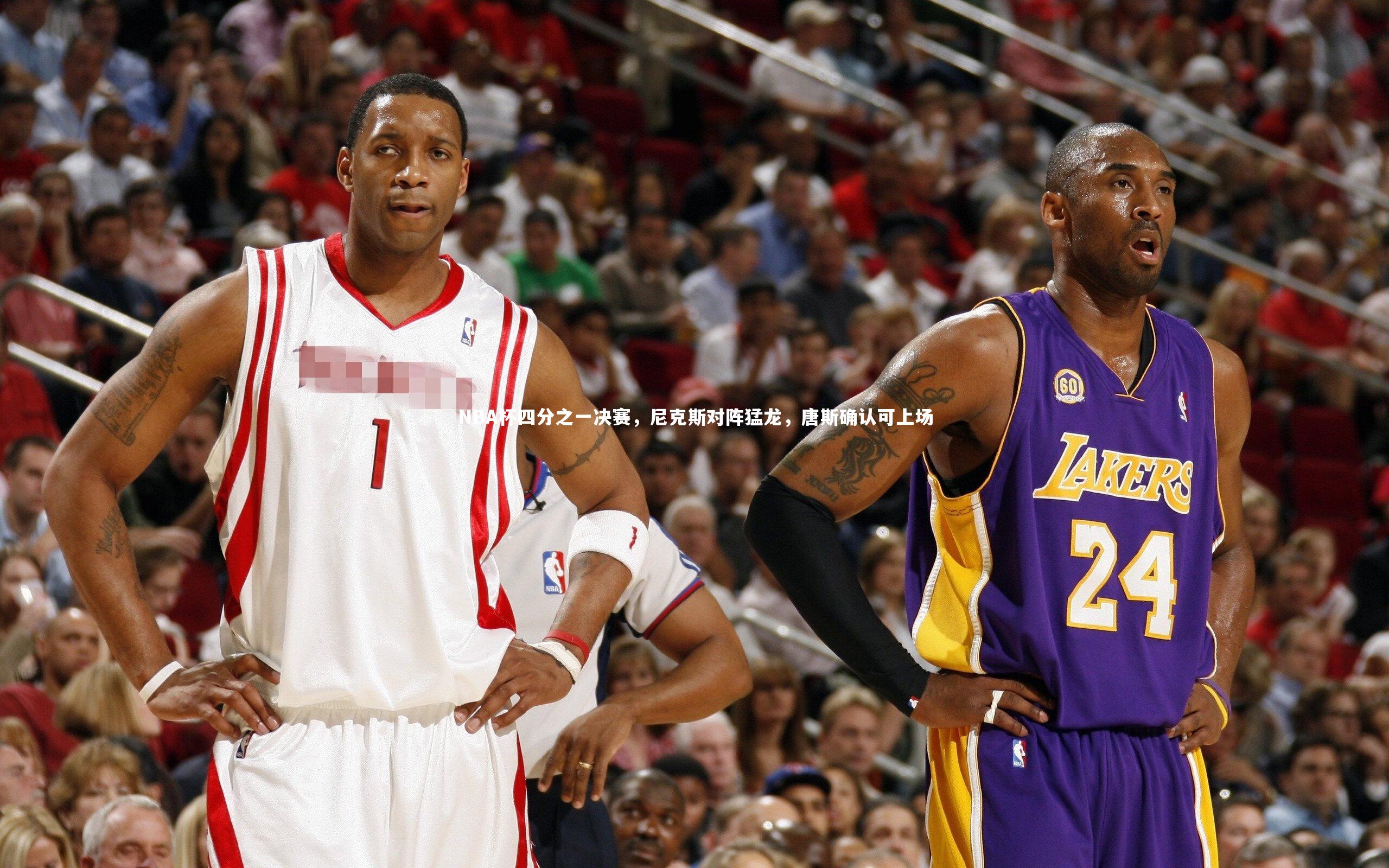 NBA杯四分之一决赛，尼克斯对阵猛龙，唐斯确认可上场