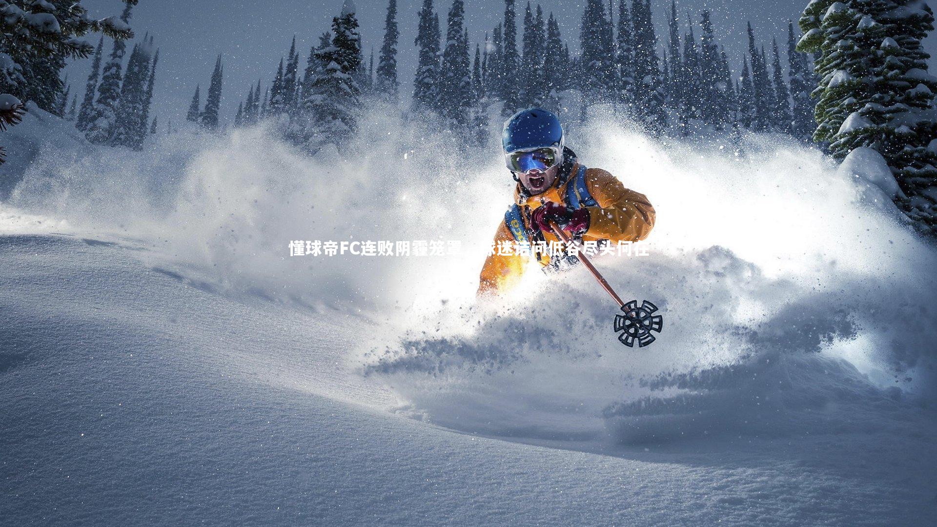 懂球帝FC连败阴霾笼罩,球迷诘问低谷尽头何在