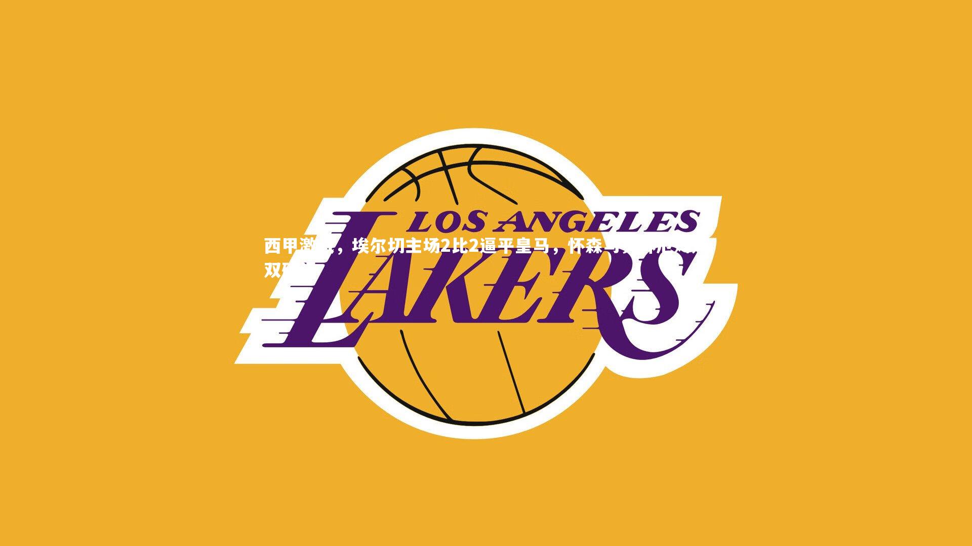 西甲激战,埃尔切主场2比2逼平皇马,怀森与贝林厄姆双双破门