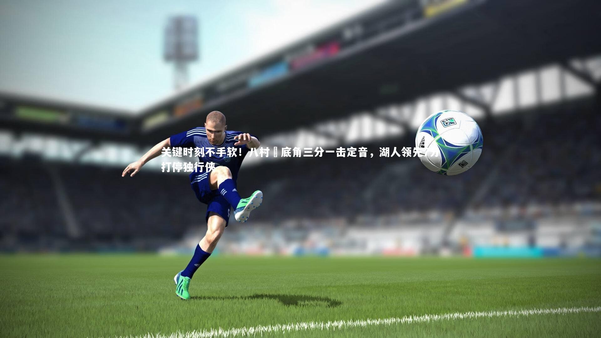 关键时刻不手软!八村塁底角三分一击定音,湖人领先7分打停独行侠