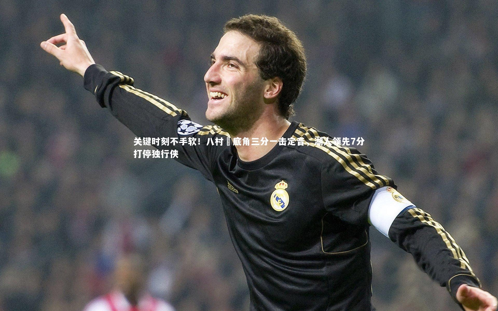 关键时刻不手软!八村塁底角三分一击定音,湖人领先7分打停独行侠