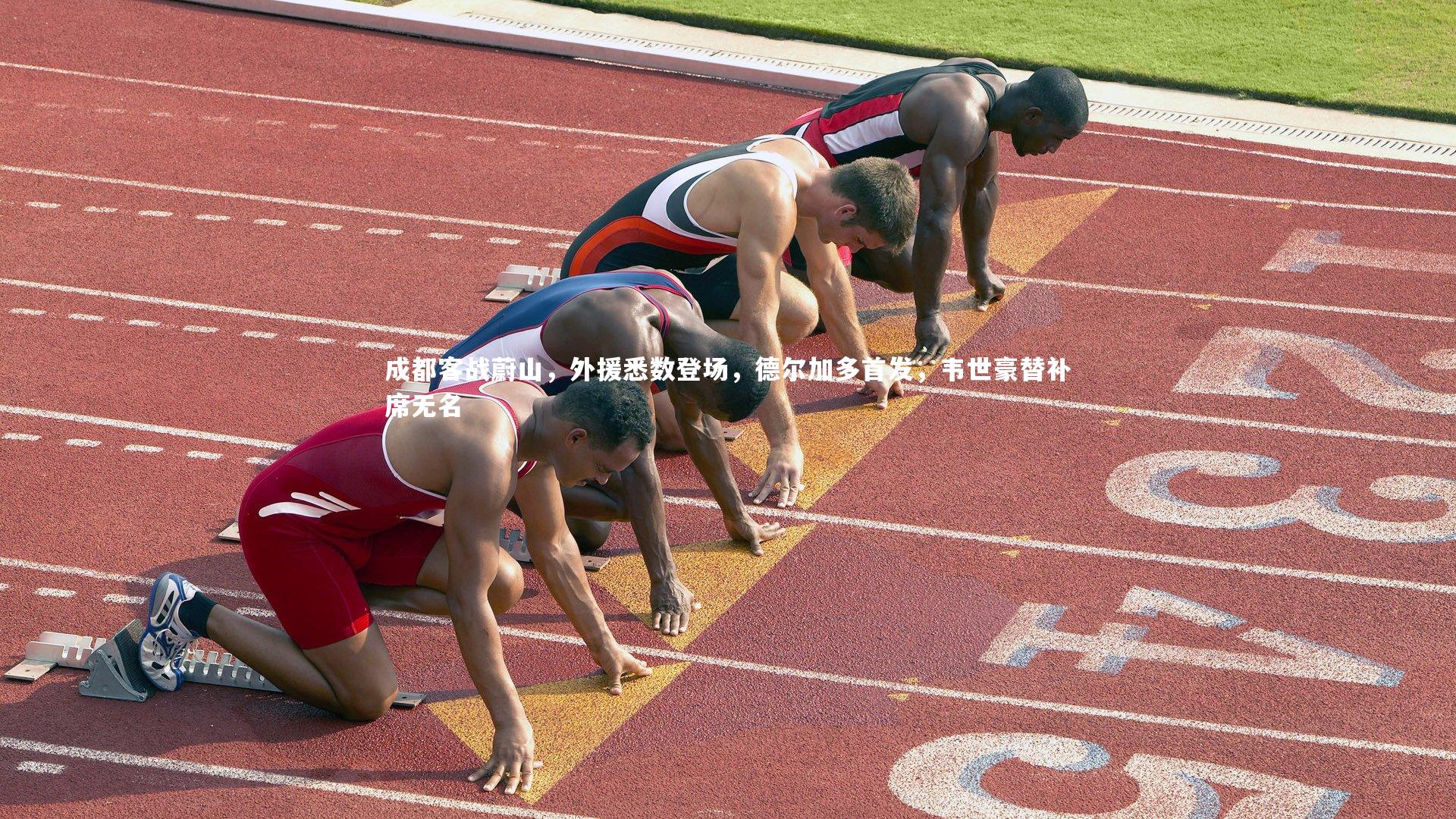 成都客战蔚山,外援悉数登场,德尔加多首发,韦世豪替补席无名