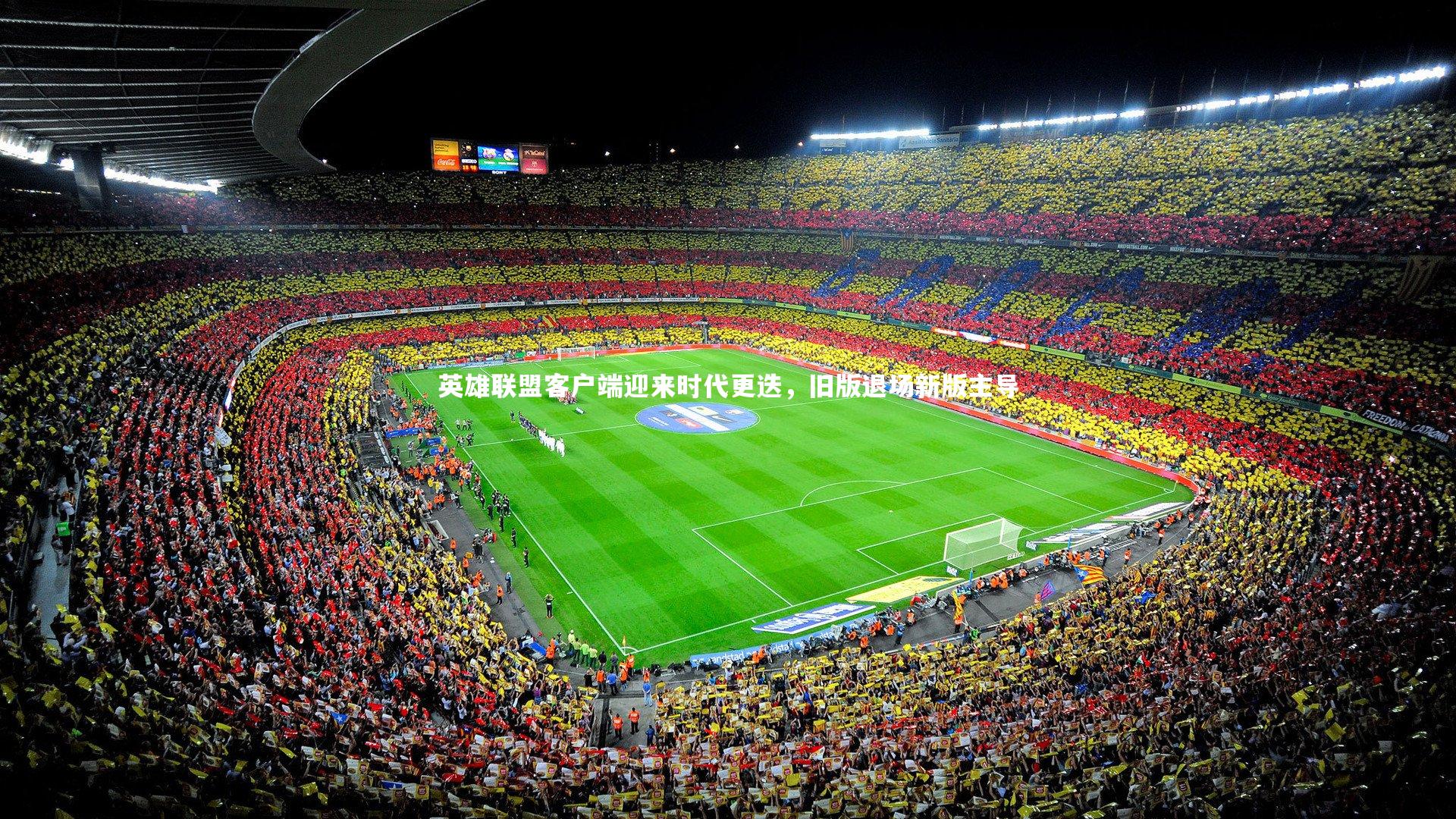 英雄联盟客户端迎来时代更迭，旧版退场新版主导