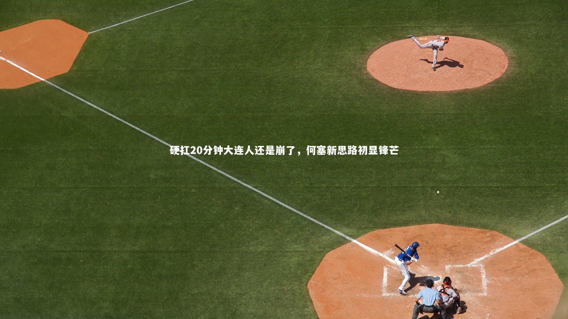 硬扛20分钟大连人还是崩了,何塞新思路初显锋芒