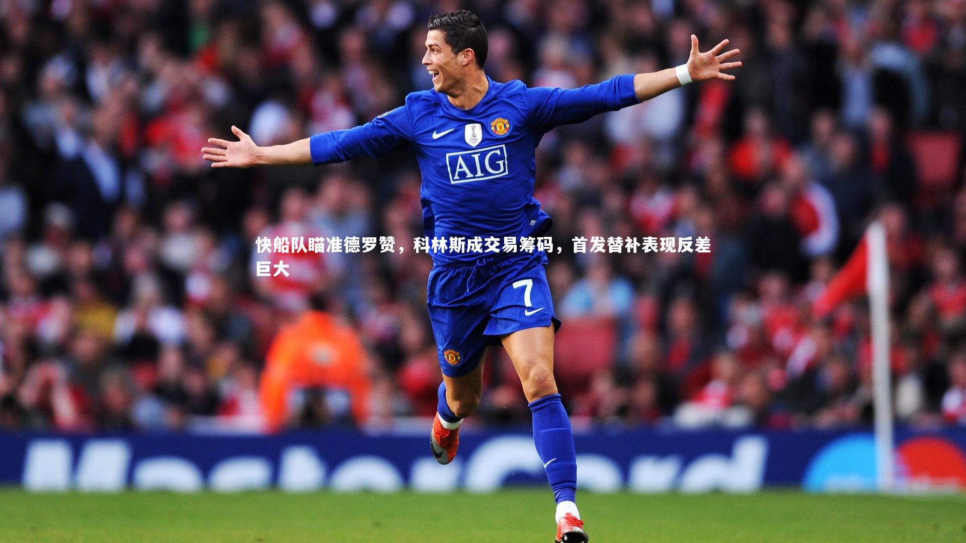 快船队瞄准德罗赞,科林斯成交易筹码,首发替补表现反差巨大