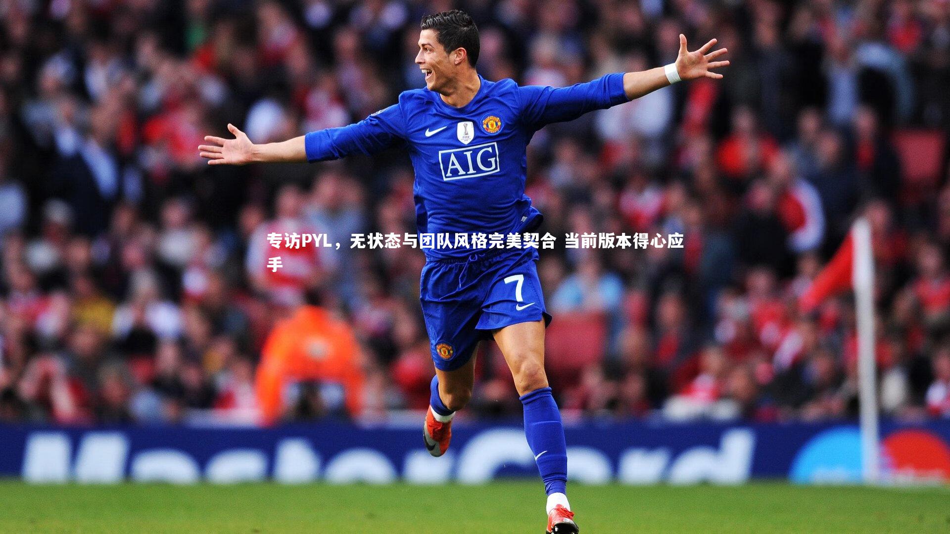 专访PYL，无状态与团队风格完美契合 当前版本得心应手
