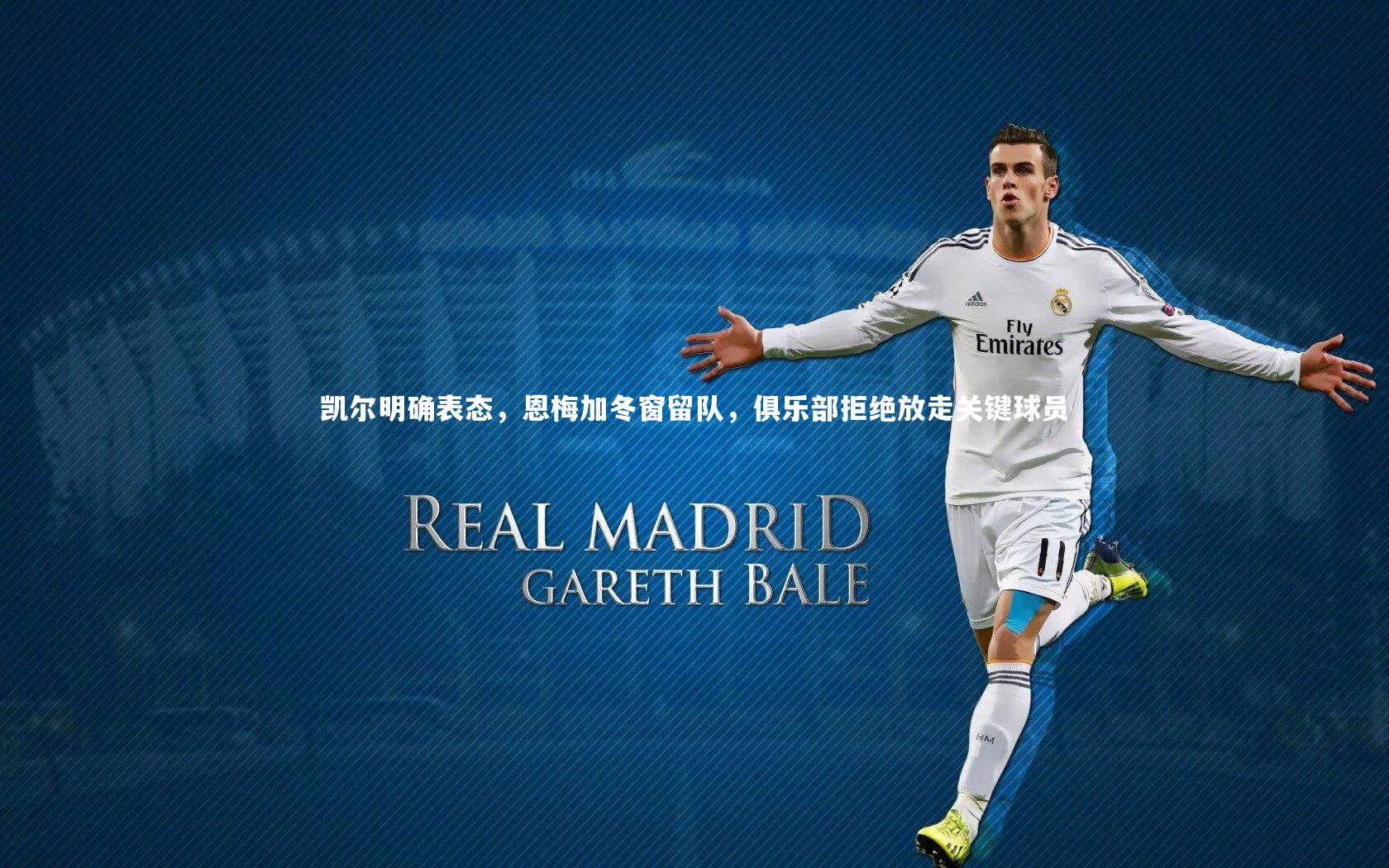 凯尔明确表态,恩梅加冬窗留队,俱乐部拒绝放走关键球员