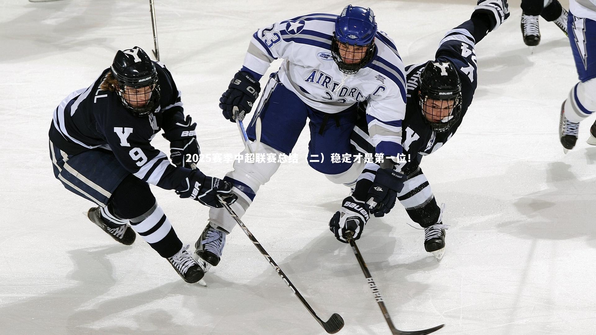 2025赛季中超联赛总结（二）稳定才是第一位！