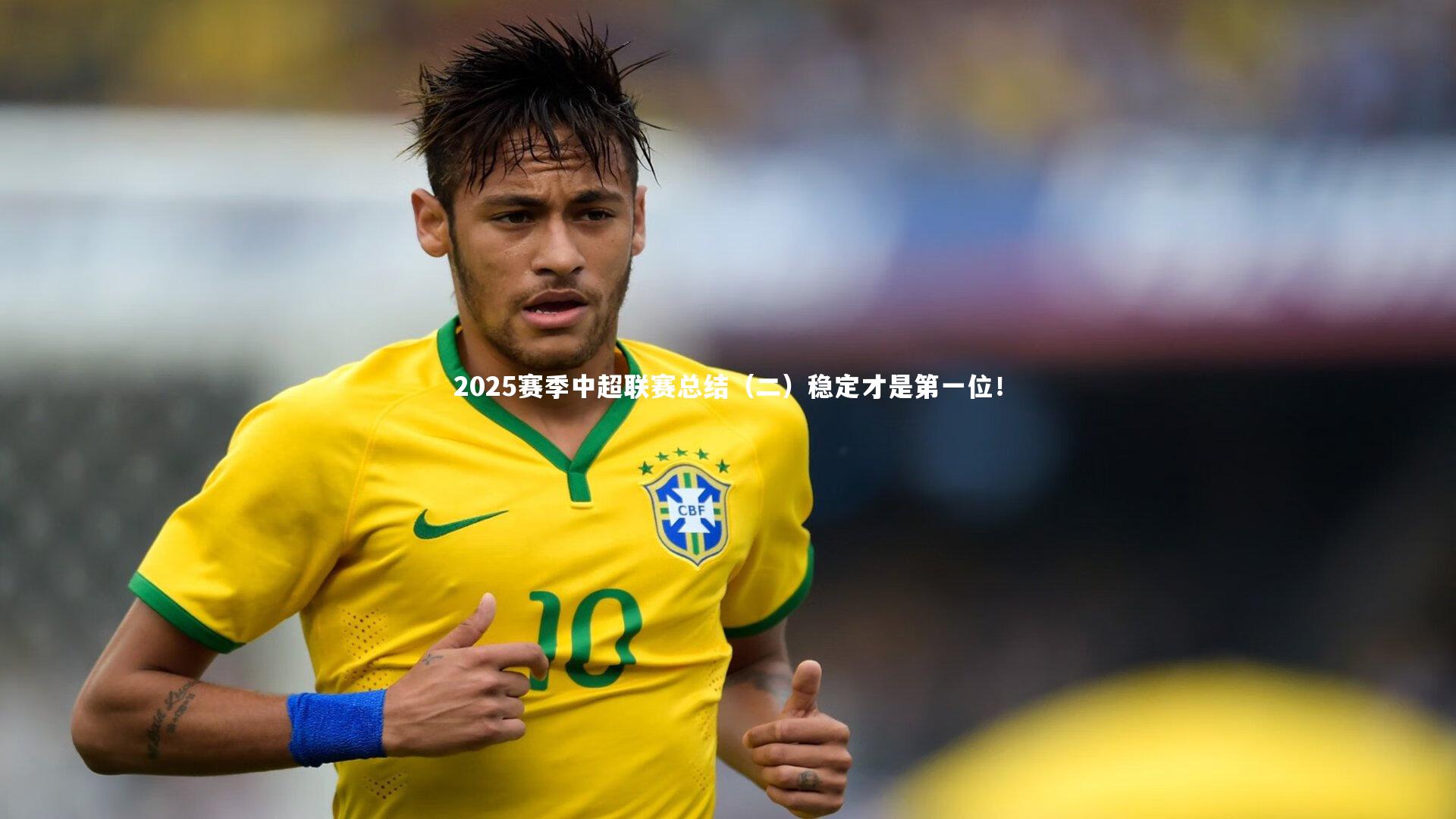 2025赛季中超联赛总结（二）稳定才是第一位！