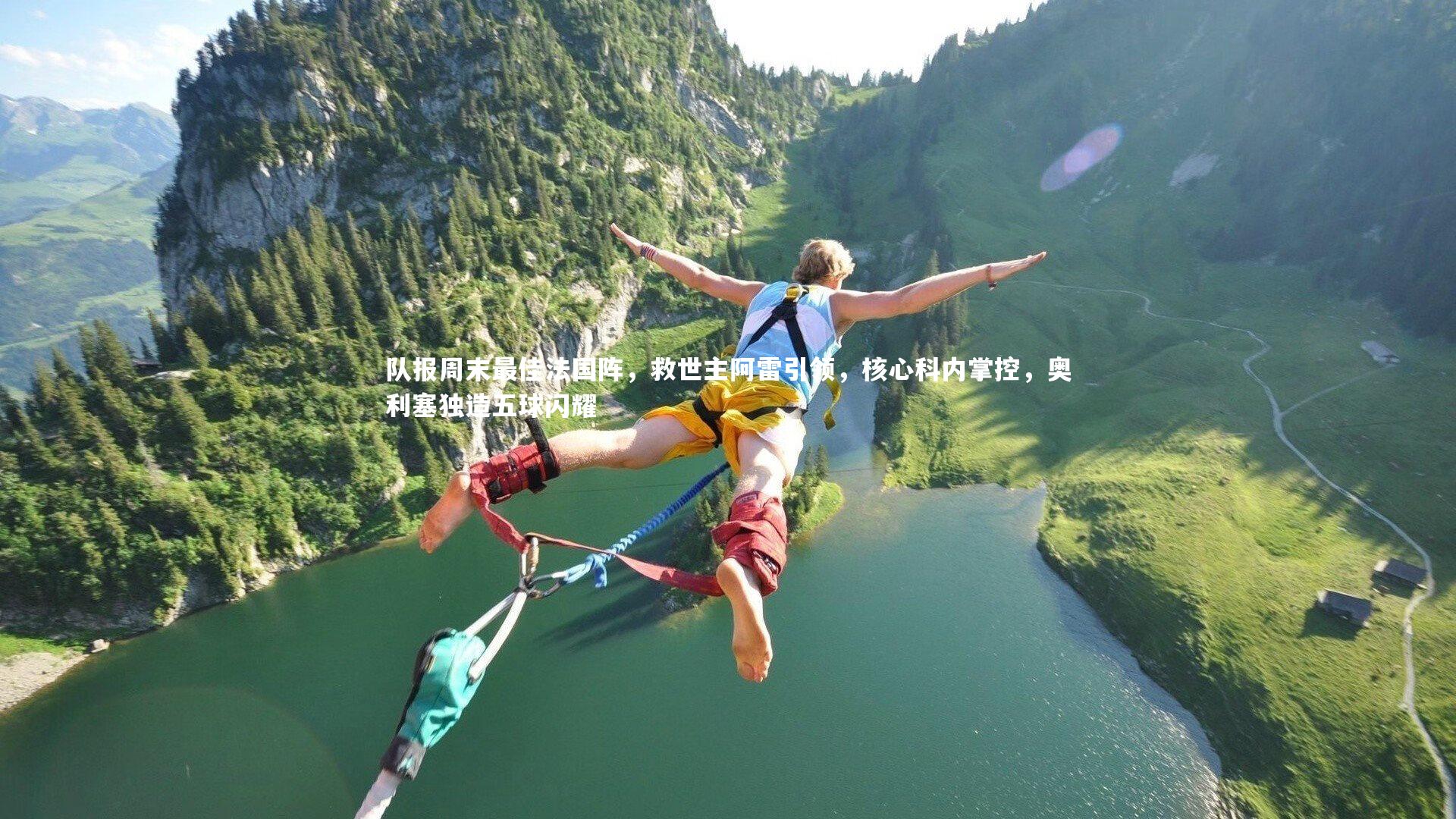 队报周末最佳法国阵,救世主阿雷引领,核心科内掌控,奥利塞独造五球闪耀