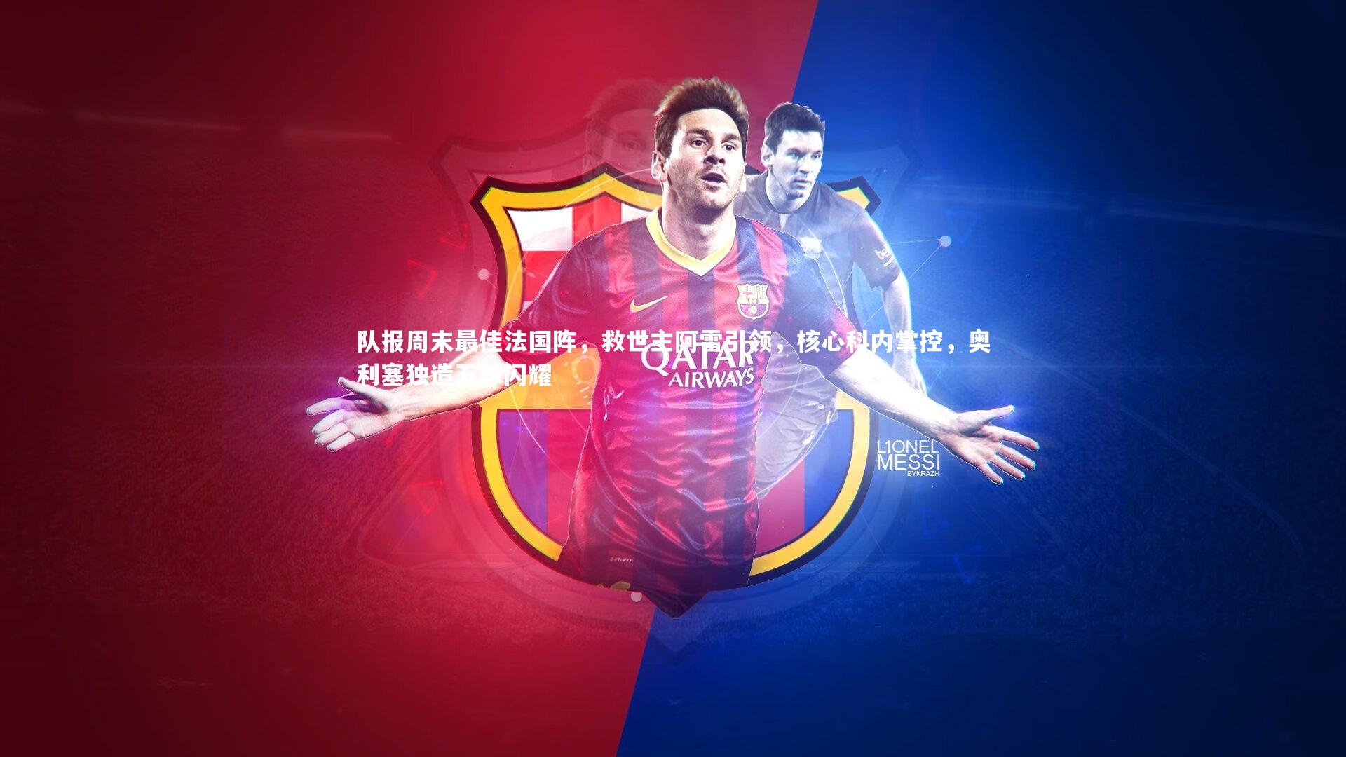 队报周末最佳法国阵,救世主阿雷引领,核心科内掌控,奥利塞独造五球闪耀