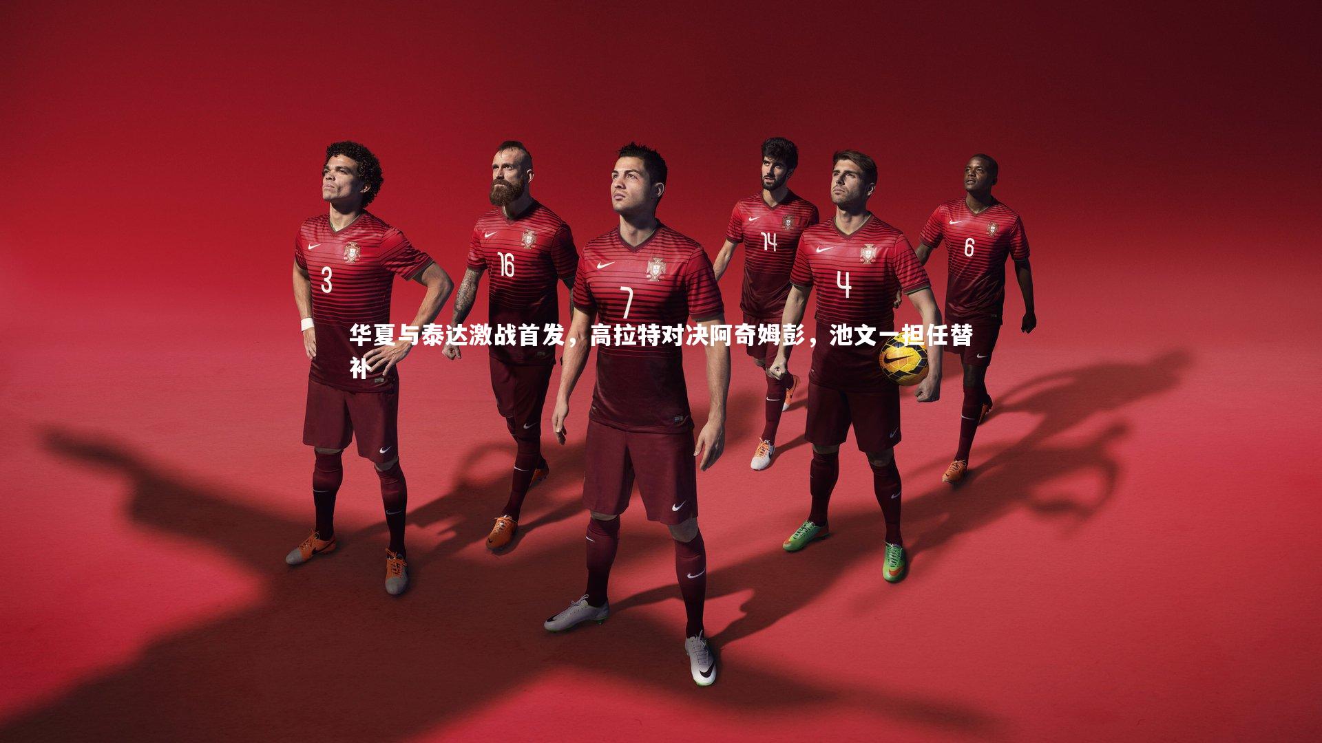 华夏与泰达激战首发,高拉特对决阿奇姆彭,池文一担任替补