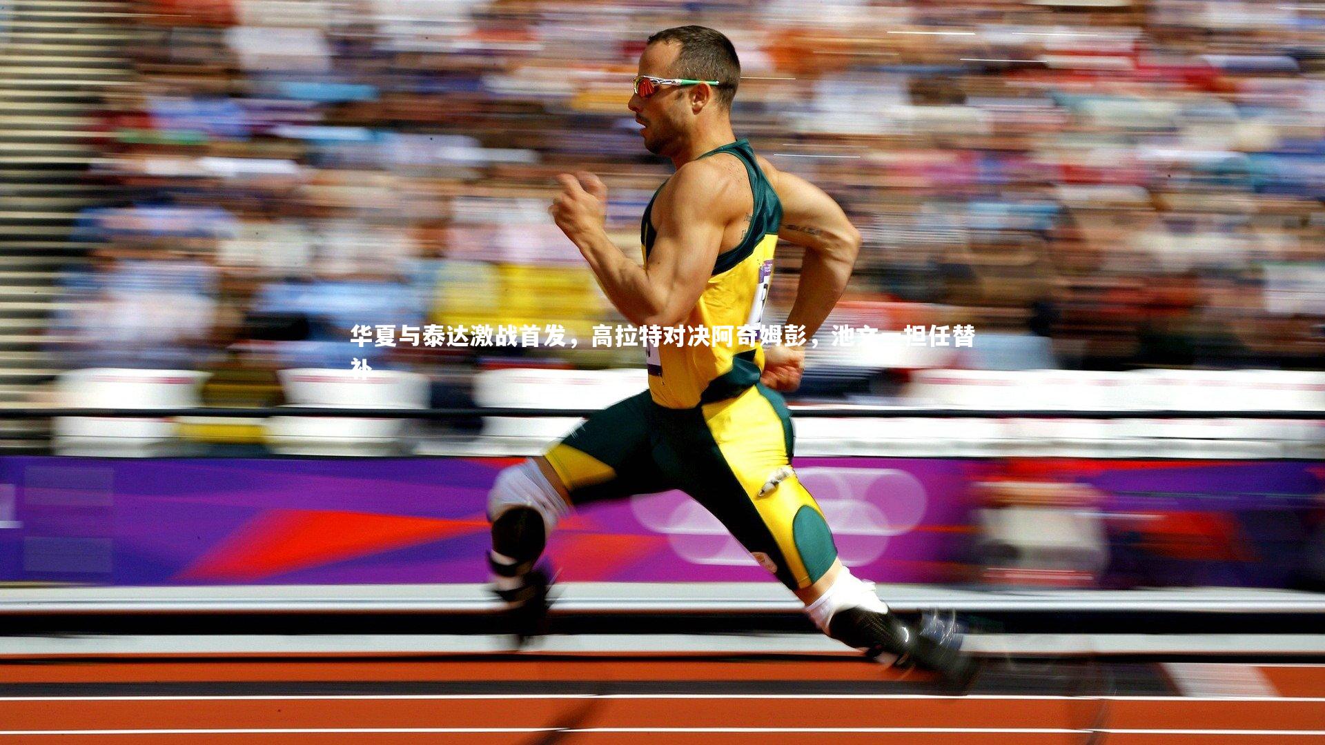 华夏与泰达激战首发,高拉特对决阿奇姆彭,池文一担任替补