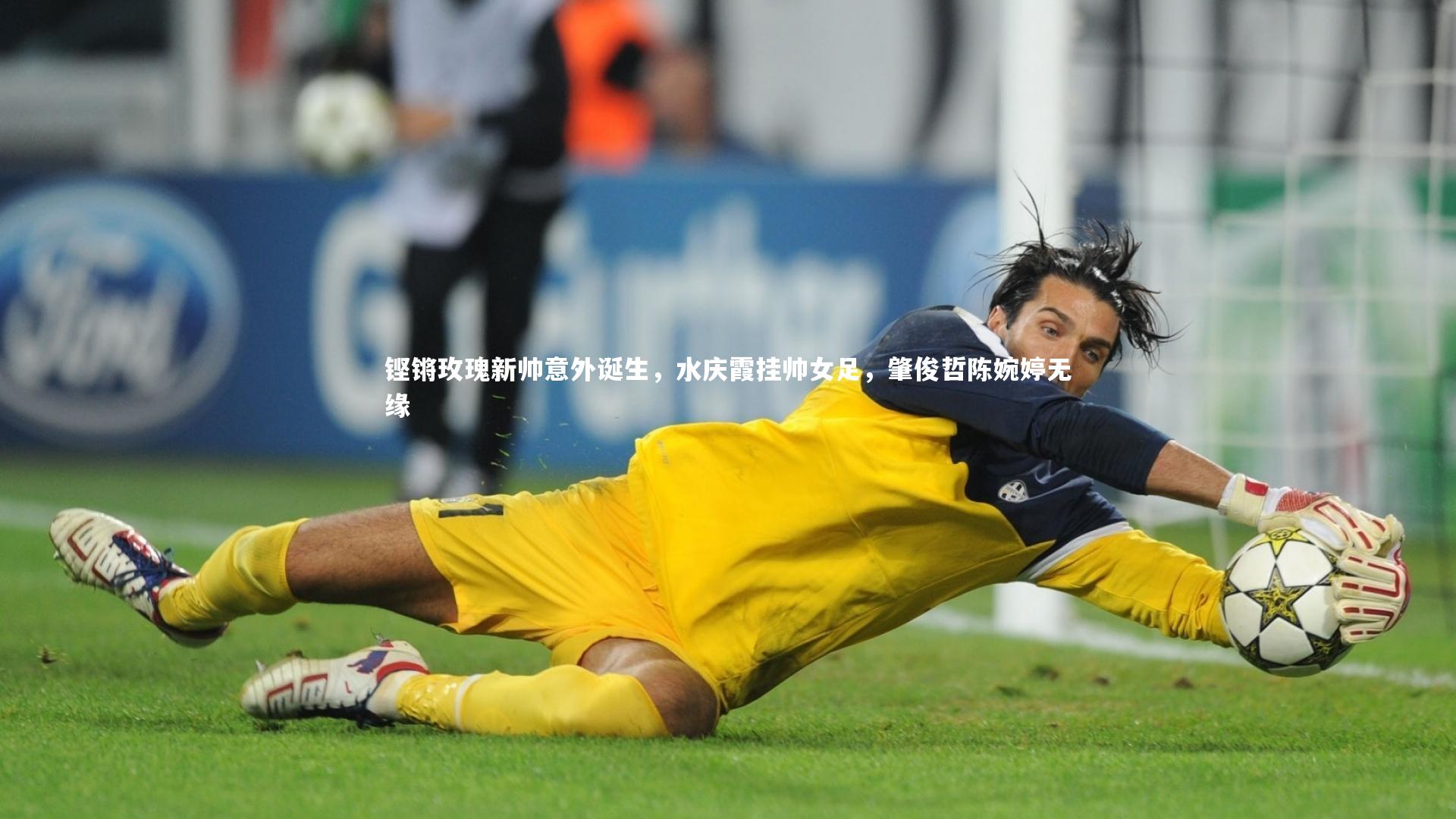 铿锵玫瑰新帅意外诞生，水庆霞挂帅女足，肇俊哲陈婉婷无缘