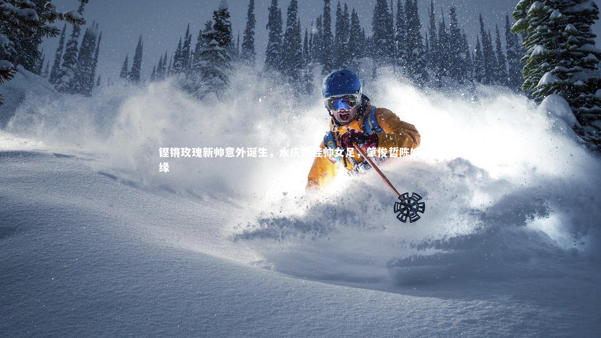 铿锵玫瑰新帅意外诞生，水庆霞挂帅女足，肇俊哲陈婉婷无缘