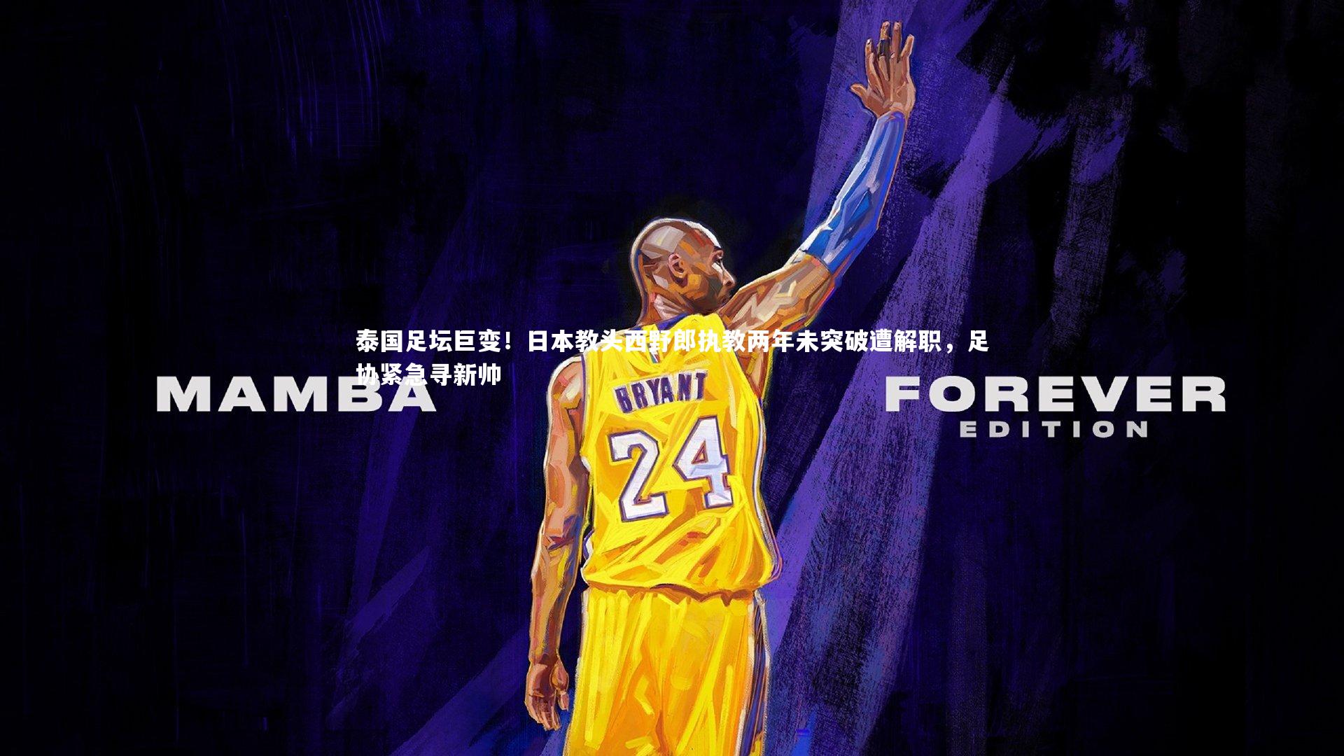 泰国足坛巨变!日本教头西野郎执教两年未突破遭解职,足协紧急寻新帅