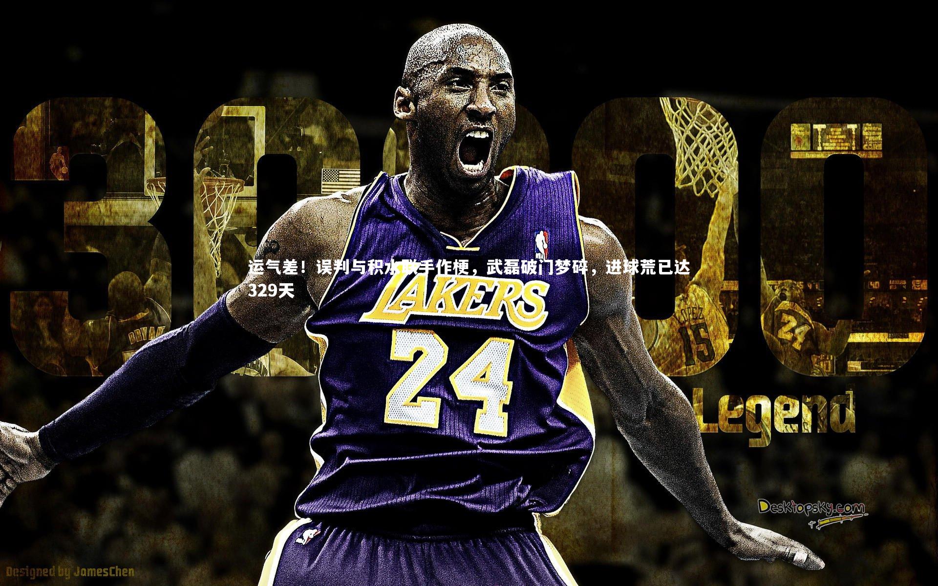 运气差!误判与积水联手作梗,武磊破门梦碎,进球荒已达329天