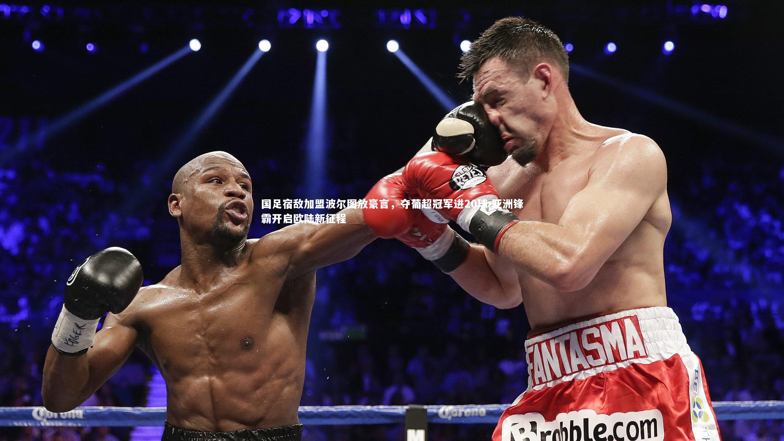 国足宿敌加盟波尔图放豪言，夺葡超冠军进20球 亚洲锋霸开启欧陆新征程