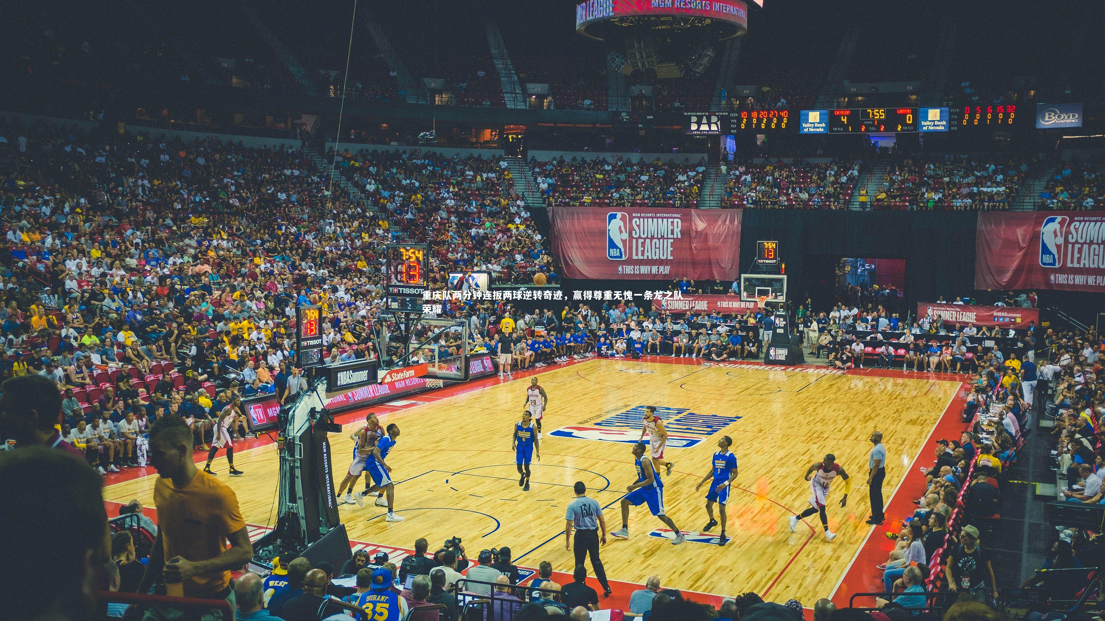 重庆队两分钟连扳两球逆转奇迹,赢得尊重无愧一条龙之队荣耀