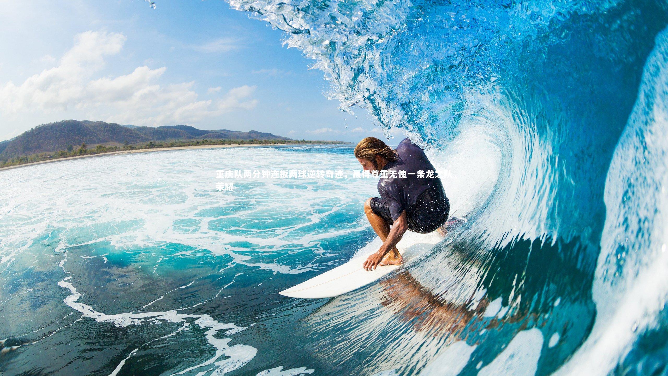 重庆队两分钟连扳两球逆转奇迹,赢得尊重无愧一条龙之队荣耀