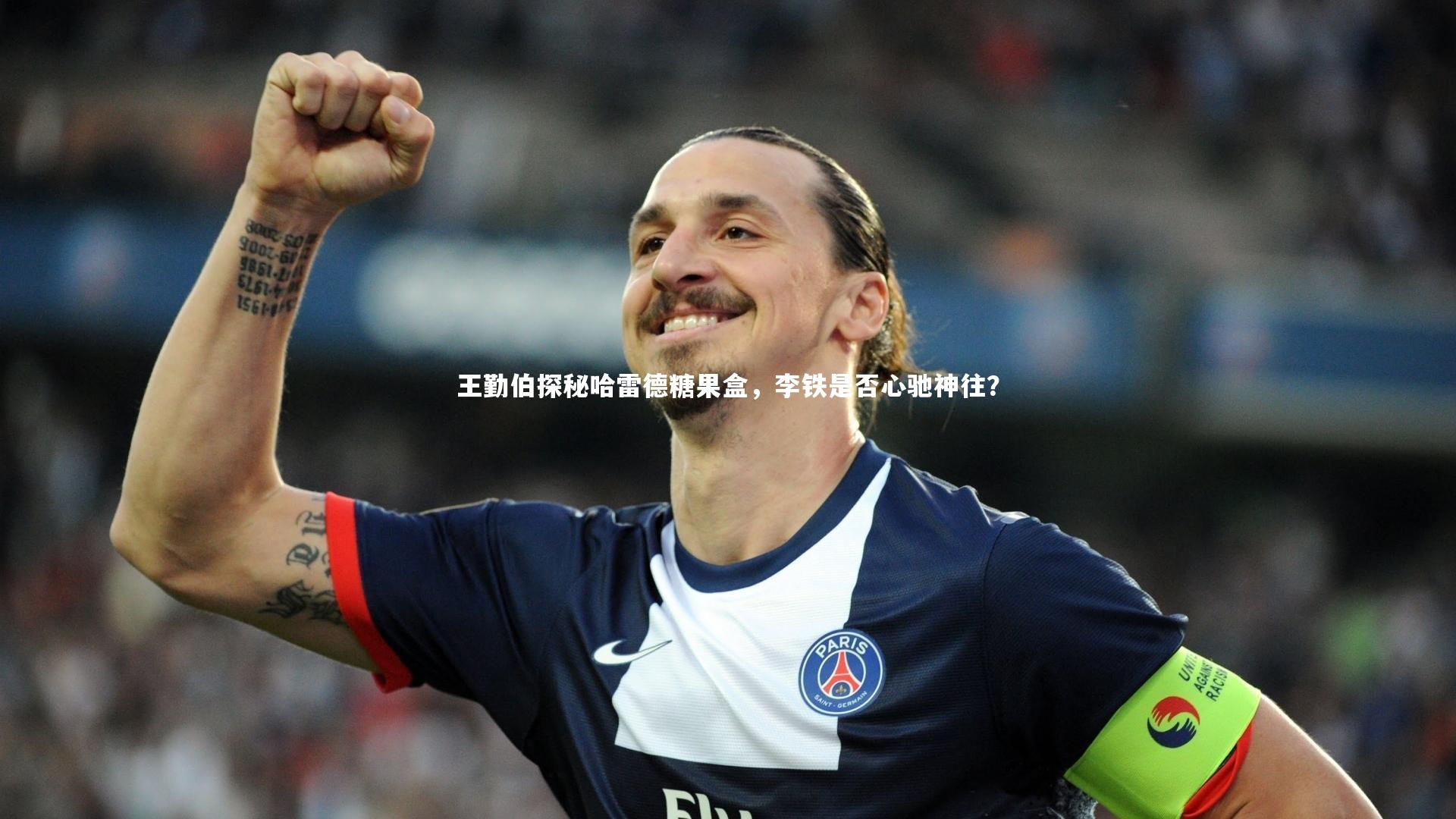 王勤伯探秘哈雷德糖果盒，李铁是否心驰神往？