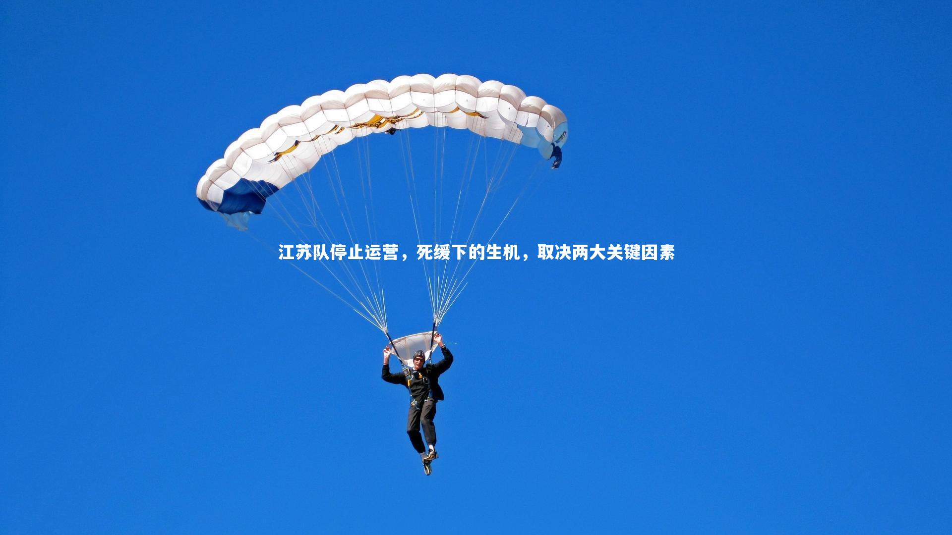 江苏队停止运营，死缓下的生机，取决两大关键因素