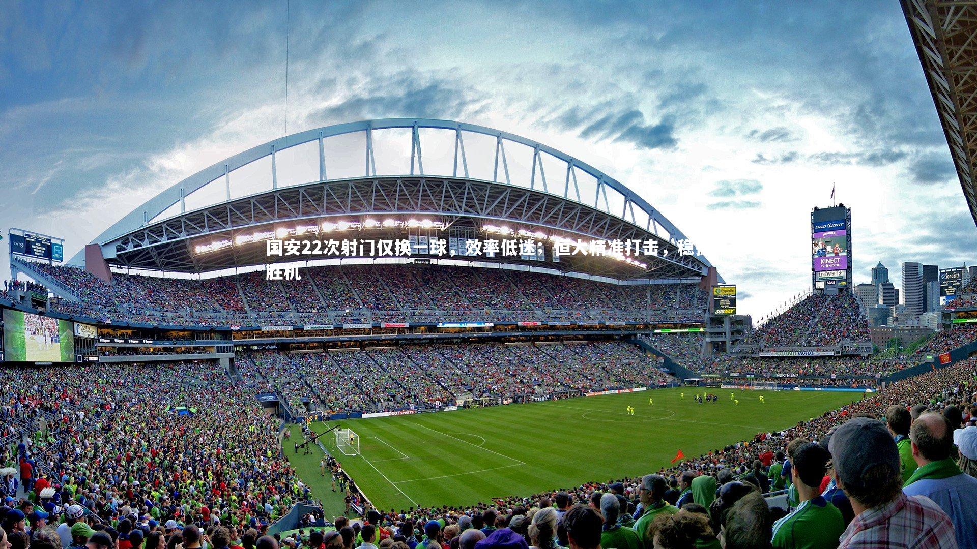 国安22次射门仅换一球，效率低迷；恒大精准打击，稳握胜机