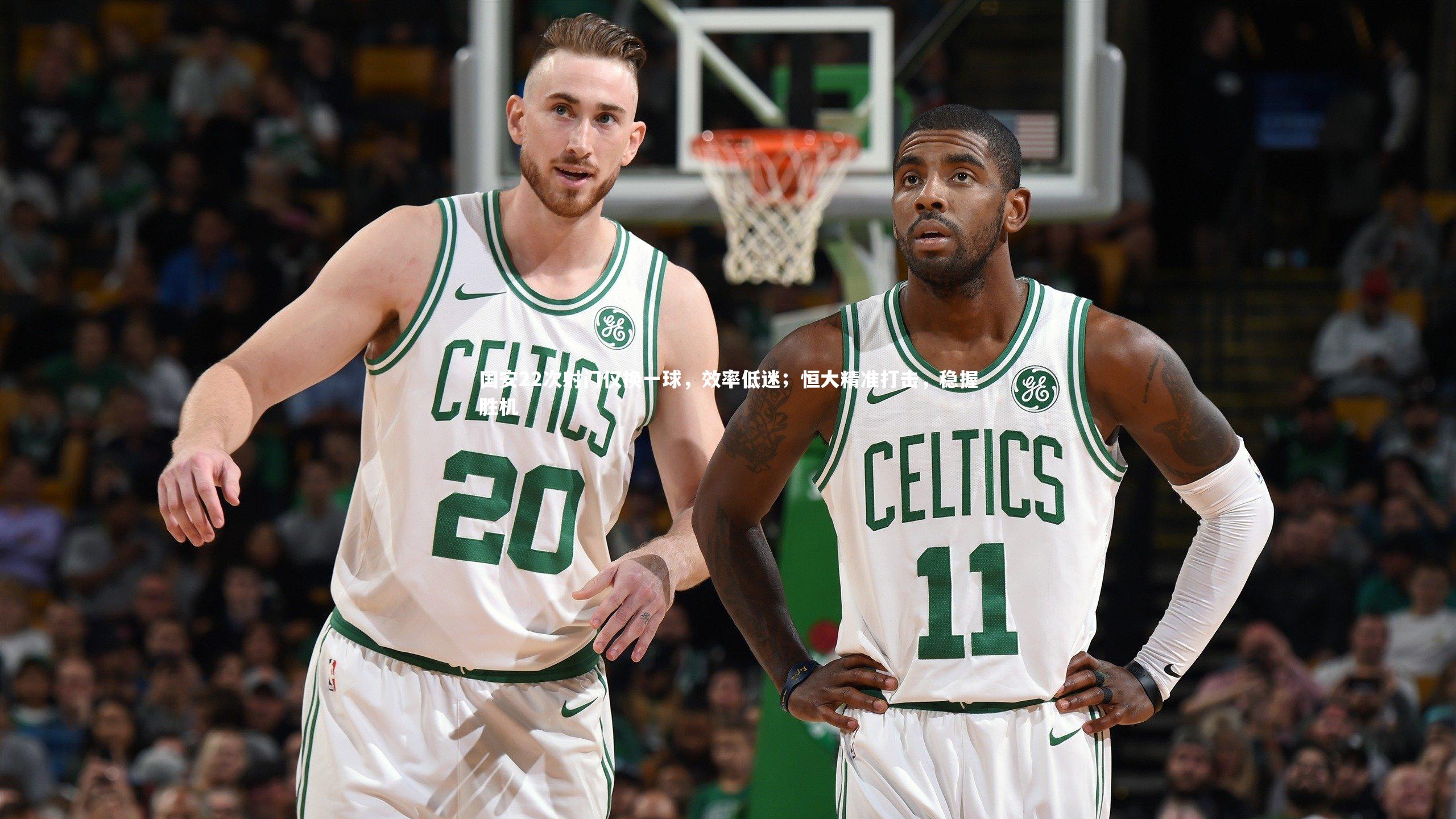 国安22次射门仅换一球，效率低迷；恒大精准打击，稳握胜机