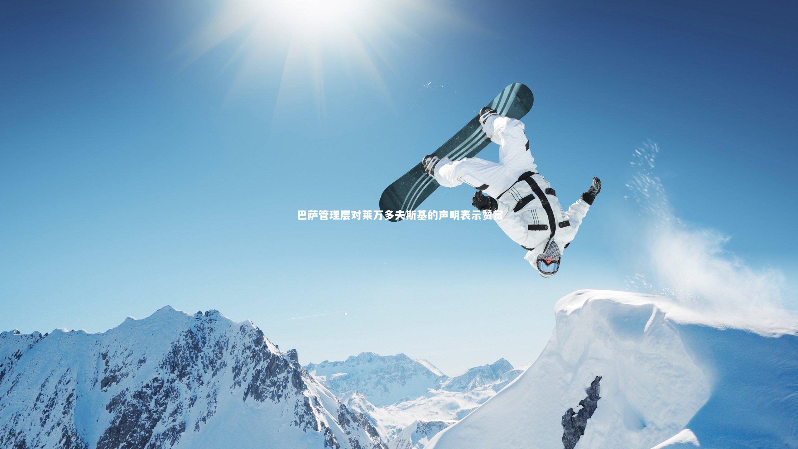 巴萨管理层对莱万多夫斯基的声明表示赞赏