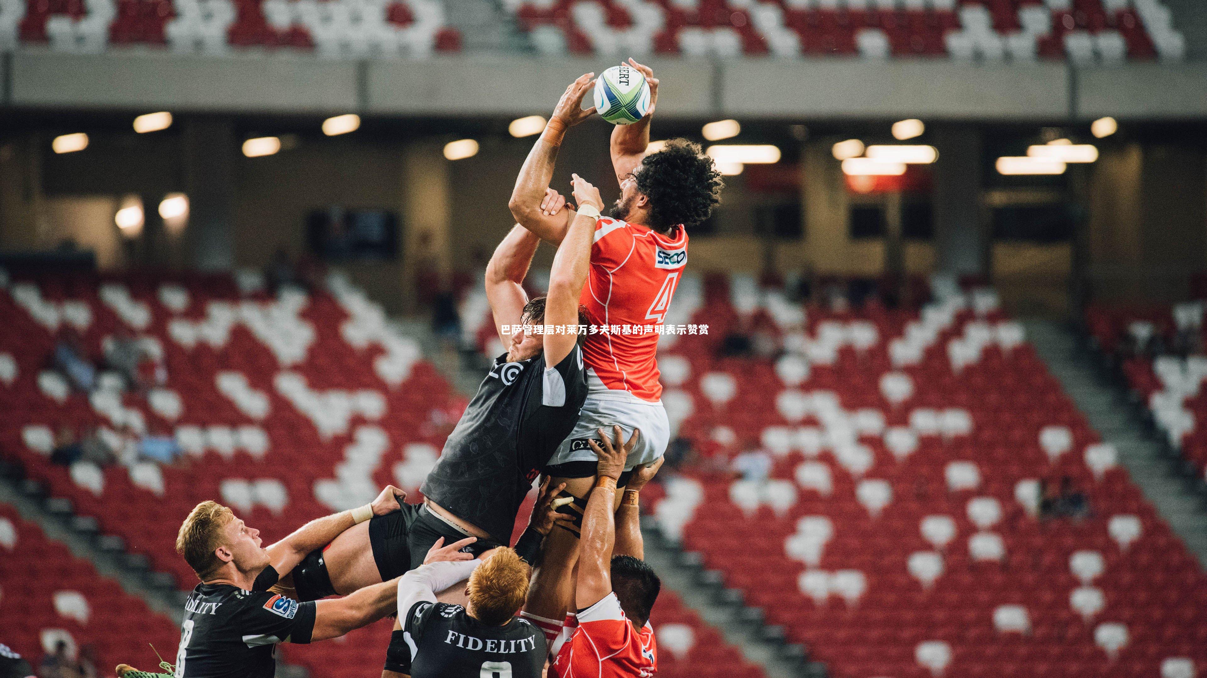 巴萨管理层对莱万多夫斯基的声明表示赞赏